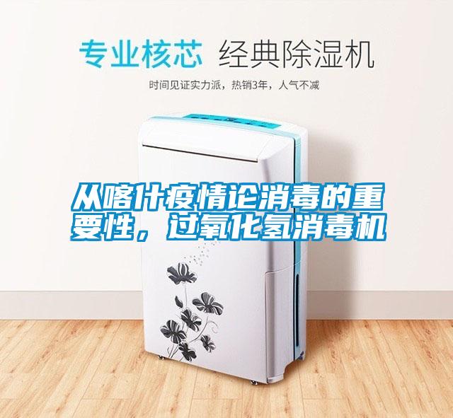 從喀什疫情論消毒的重要性，過氧化氫消毒機