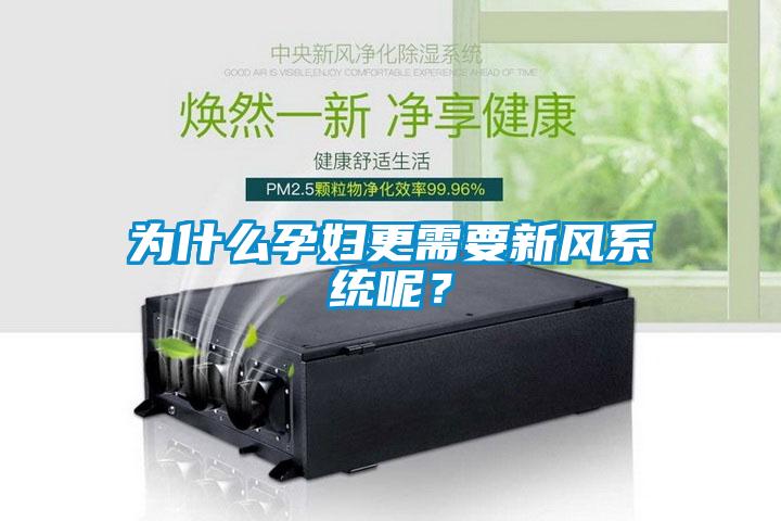 為什么孕婦更需要新風(fēng)系統(tǒng)呢？