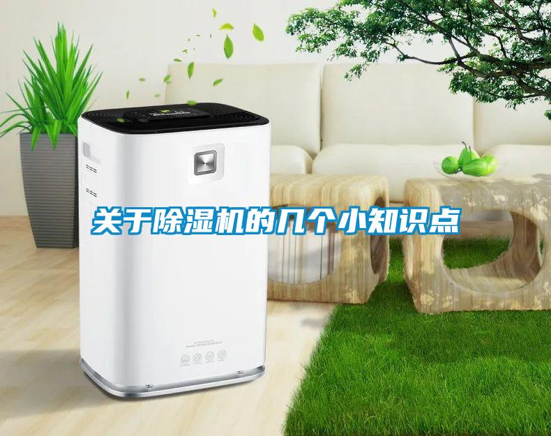 關于除濕機的幾個小知識點
