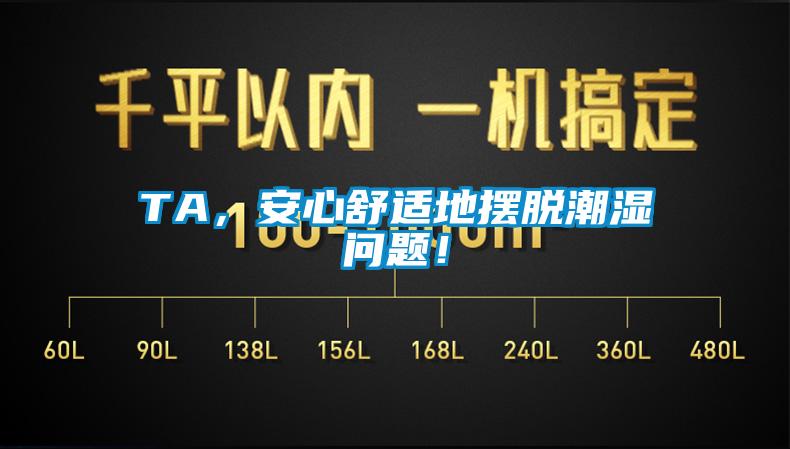 TA，安心舒適地?cái)[脫潮濕問題！