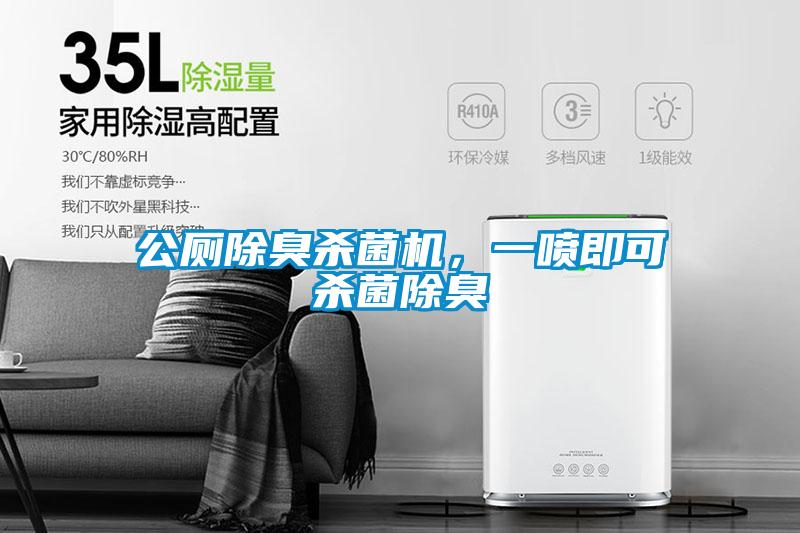 公廁除臭殺菌機(jī)，一噴即可殺菌除臭