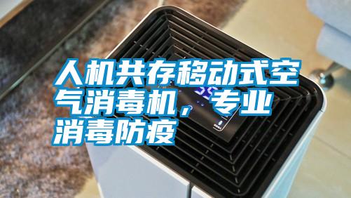 人機(jī)共存移動(dòng)式空氣消毒機(jī)，專業(yè)消毒防疫