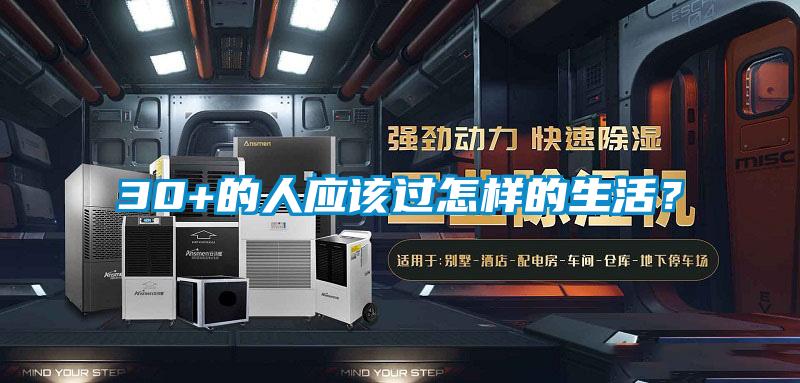 30+的人應(yīng)該過怎樣的生活？