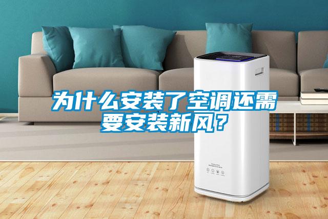 為什么安裝了空調(diào)還需要安裝新風？