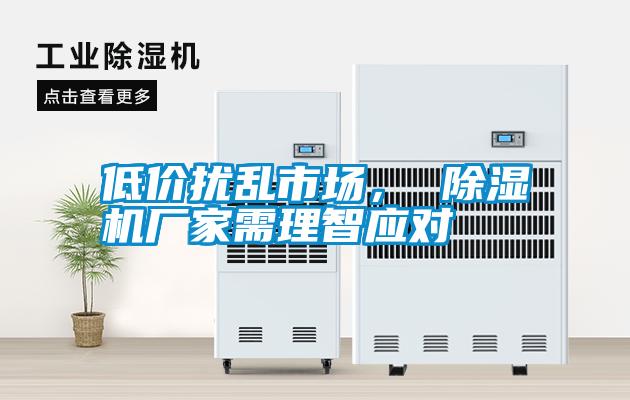 低價擾亂市場， 除濕機廠家需理智應(yīng)對
