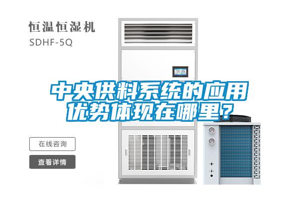 中央供料系統(tǒng)的應(yīng)用優(yōu)勢(shì)體現(xiàn)在哪里？