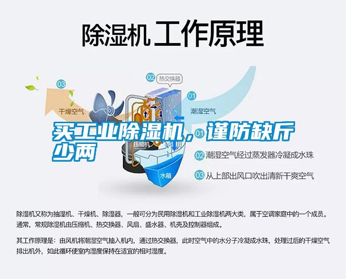 買工業(yè)除濕機，謹(jǐn)防缺斤少兩
