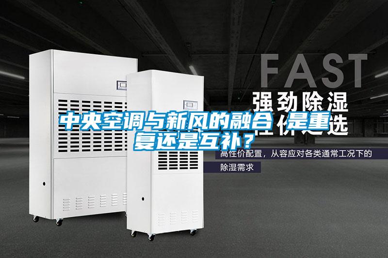 中央空調(diào)與新風(fēng)的融合 是重復(fù)還是互補(bǔ)？