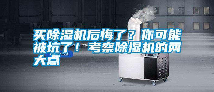 買除濕機后悔了？你可能被坑了！考察除濕機的兩大點