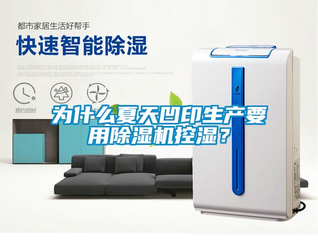 為什么夏天凹印生產(chǎn)要用除濕機控濕？