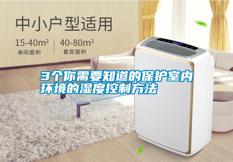 3個你需要知道的保護(hù)室內(nèi)環(huán)境的濕度控制方法