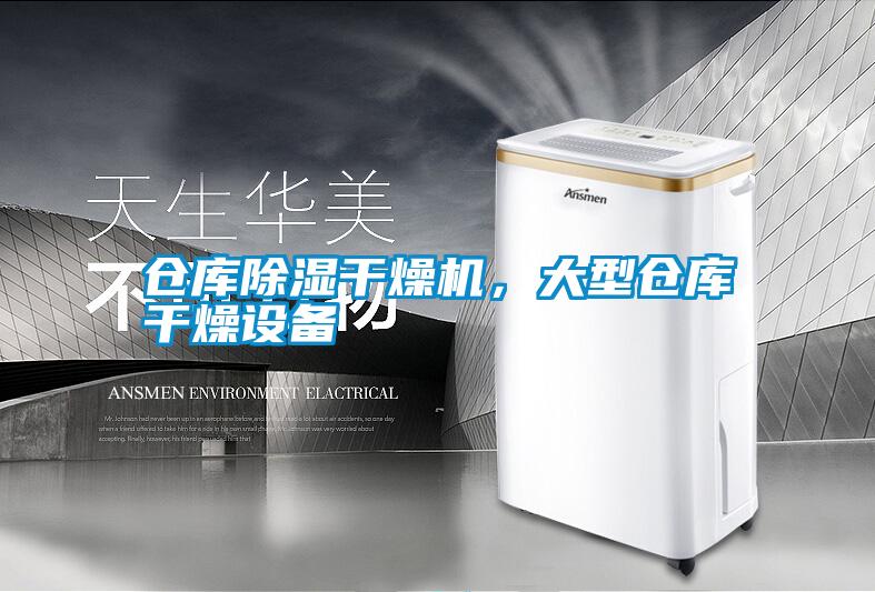 倉庫除濕干燥機，大型倉庫干燥設(shè)備