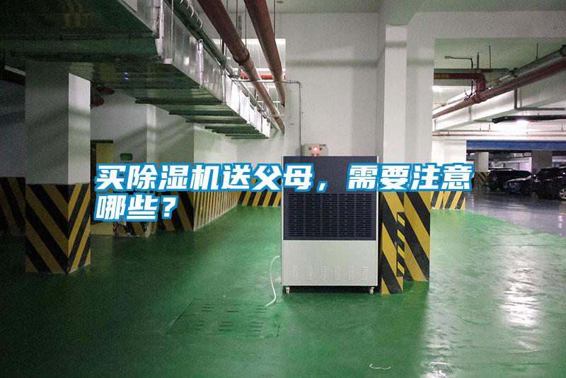 買除濕機(jī)送父母，需要注意哪些？
