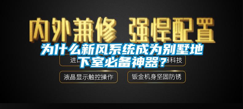 為什么新風(fēng)系統(tǒng)成為別墅地下室必備神器？