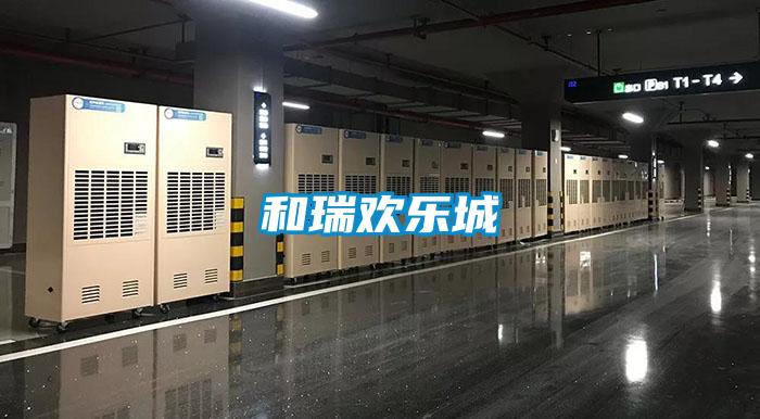 和瑞歡樂(lè)城