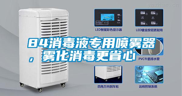 84消毒液專用噴霧器，霧化消毒更省心