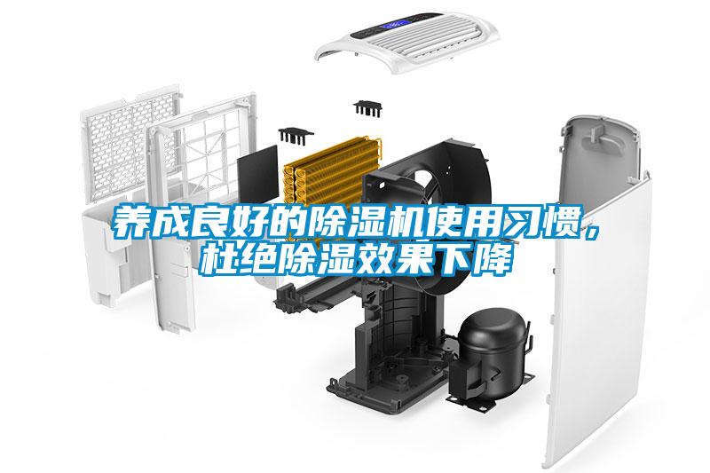 養(yǎng)成良好的除濕機使用習慣，杜絕除濕效果下降