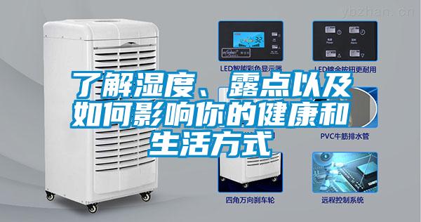 了解濕度、露點(diǎn)以及如何影響你的健康和生活方式