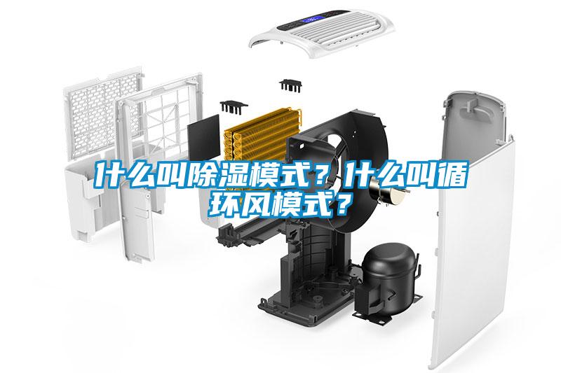 什么叫除濕模式？什么叫循環(huán)風(fēng)模式？