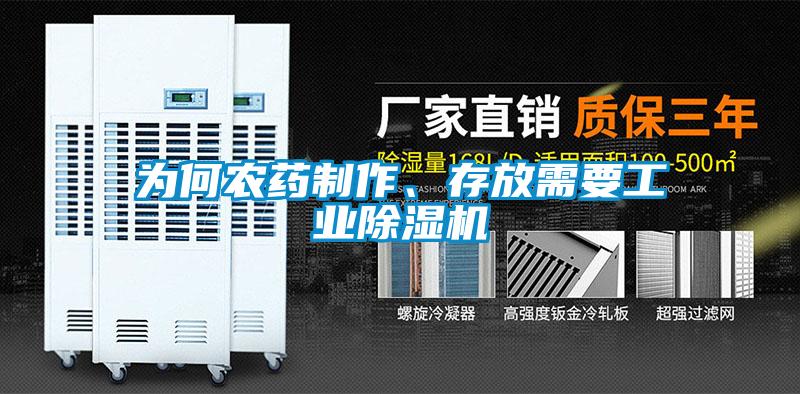 為何農(nóng)藥制作、存放需要工業(yè)除濕機