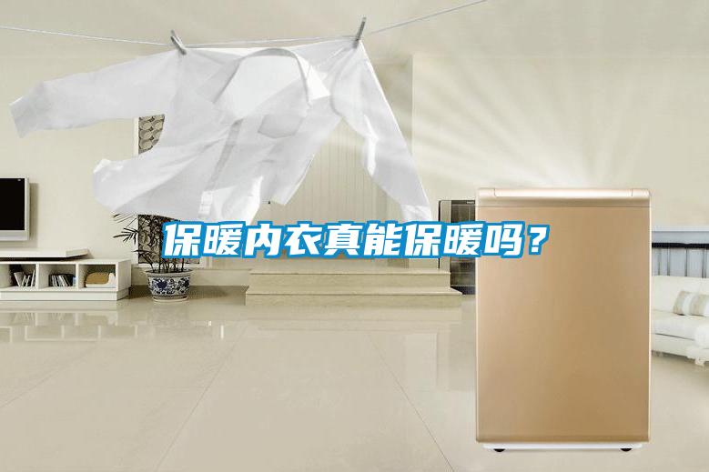 保暖內(nèi)衣真能保暖嗎？