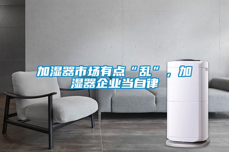 加濕器市場有點(diǎn)“亂”，加濕器企業(yè)當(dāng)自律
