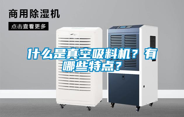 什么是真空吸料機(jī)？有哪些特點(diǎn)？