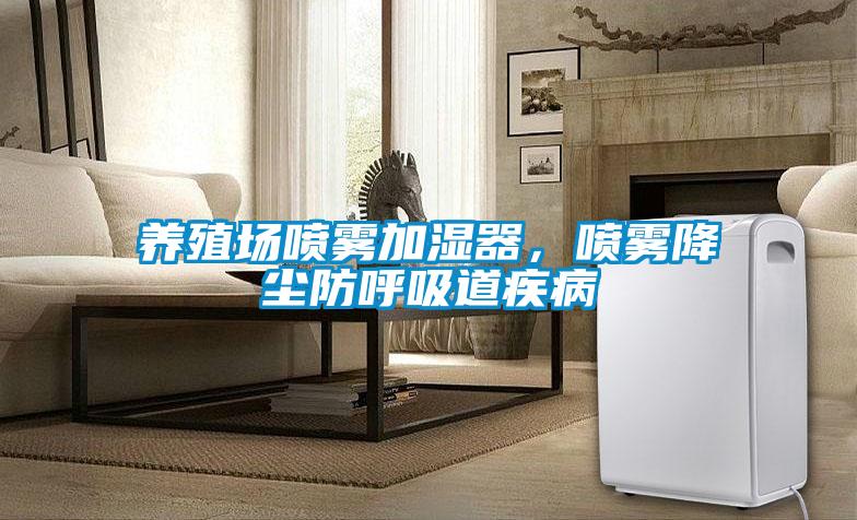養(yǎng)殖場(chǎng)噴霧加濕器，噴霧降塵防呼吸道疾病