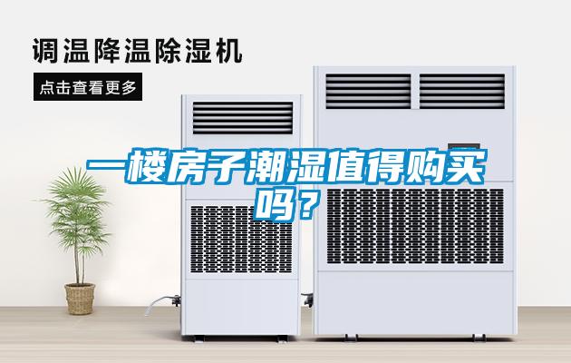 一樓房子潮濕值得購(gòu)買嗎？