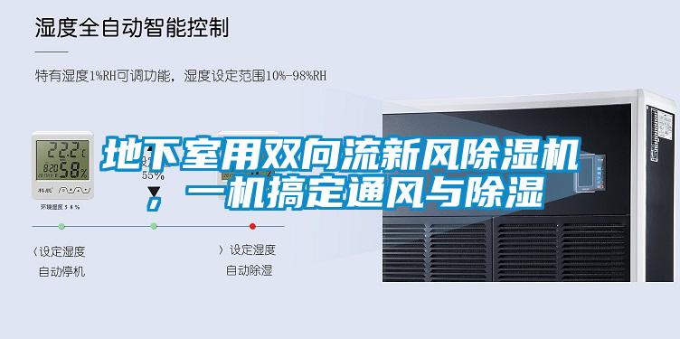 地下室用雙向流新風(fēng)除濕機(jī)，一機(jī)搞定通風(fēng)與除濕