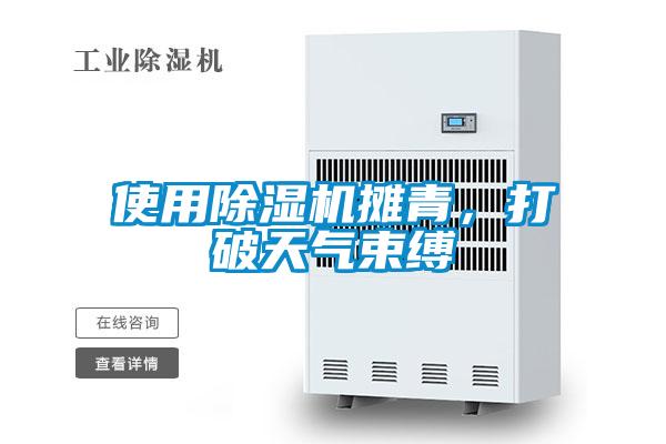 使用除濕機攤青，打破天氣束縛