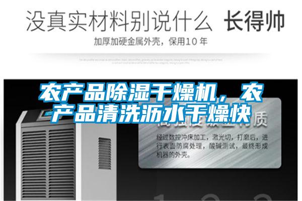 農(nóng)產(chǎn)品除濕干燥機(jī)，農(nóng)產(chǎn)品清洗瀝水干燥快