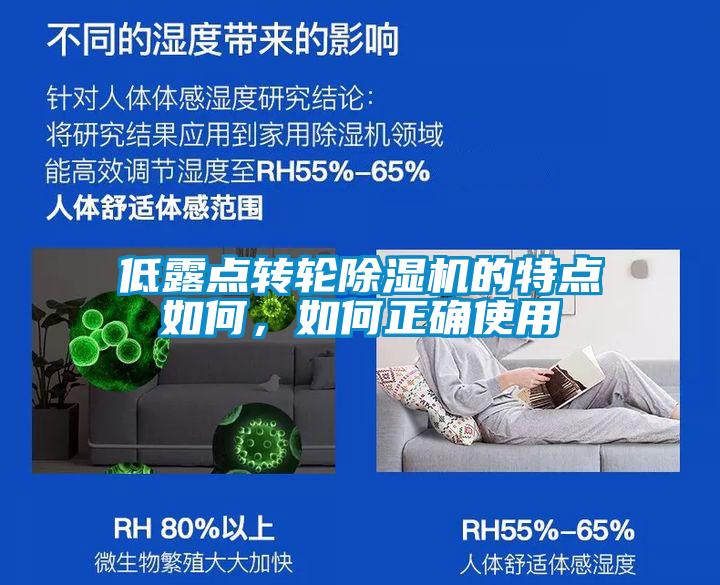 低露點轉(zhuǎn)輪除濕機的特點如何，如何正確使用