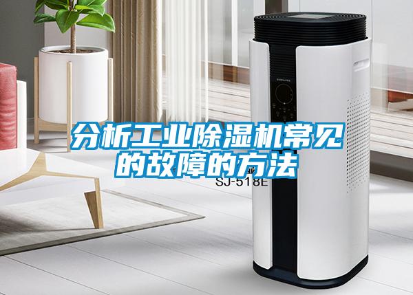 分析工業(yè)除濕機(jī)常見(jiàn)的故障的方法