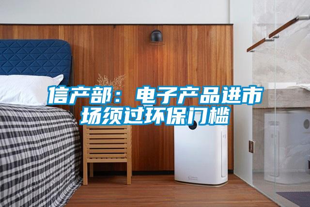 信產(chǎn)部：電子產(chǎn)品進(jìn)市場須過環(huán)保門檻