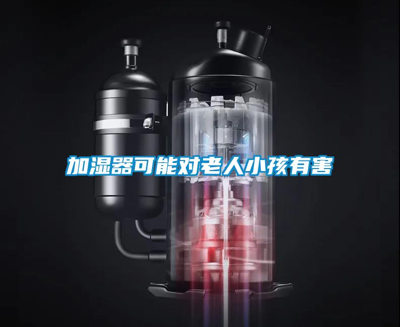 加濕器可能對(duì)老人小孩有害