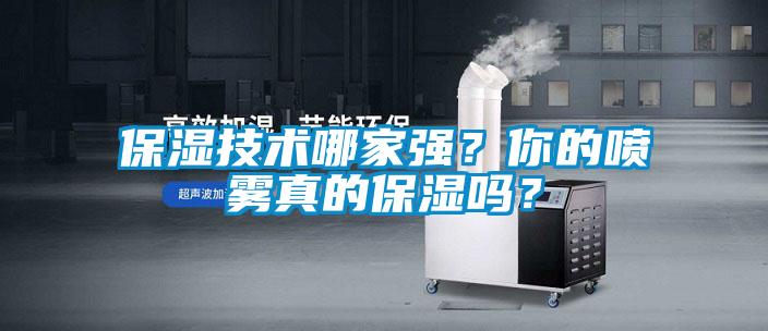 保濕技術(shù)哪家強(qiáng)？你的噴霧真的保濕嗎？