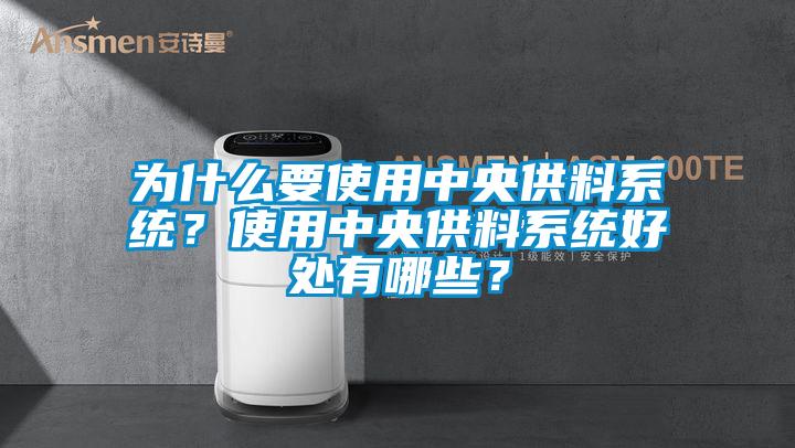 為什么要使用中央供料系統(tǒng)？使用中央供料系統(tǒng)好處有哪些？