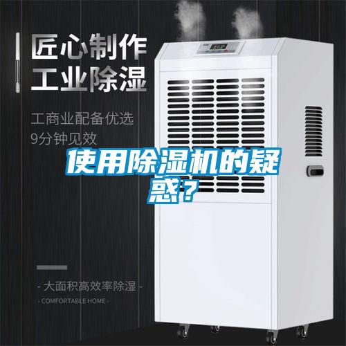 使用除濕機(jī)的疑惑？