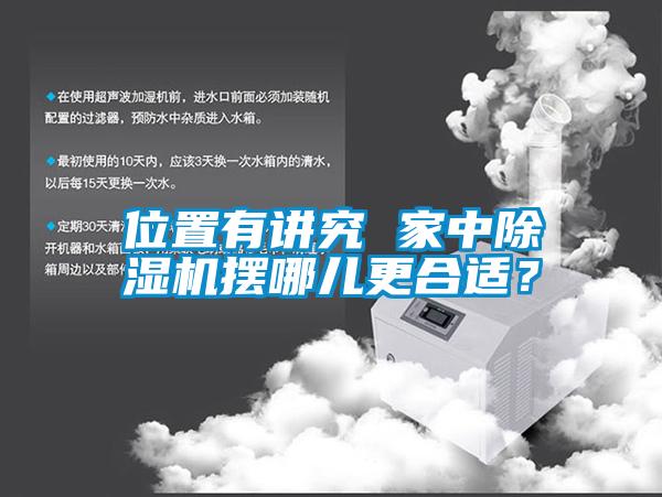 位置有講究 家中除濕機(jī)擺哪兒更合適？