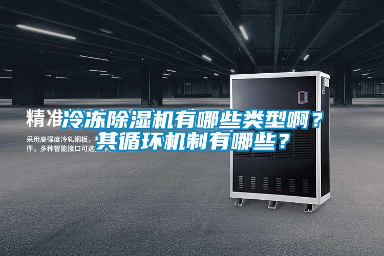 冷凍除濕機有哪些類型??？其循環(huán)機制有哪些？