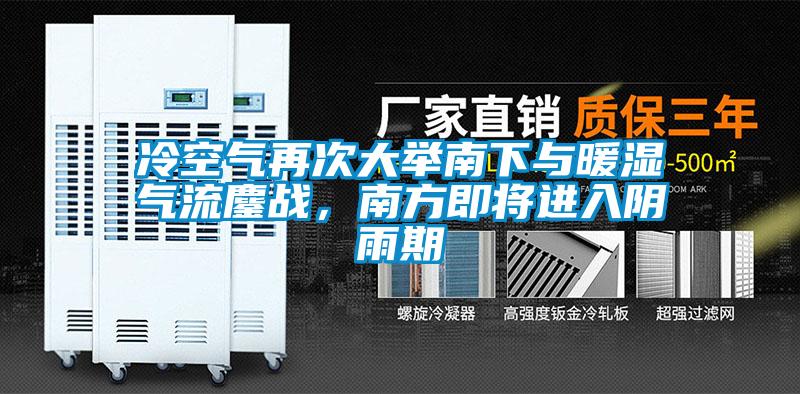冷空氣再次大舉南下與暖濕氣流鏖戰(zhàn)，南方即將進(jìn)入陰雨期