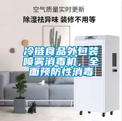 冷鏈?zhǔn)称吠獍b噴霧消毒機(jī)，全面預(yù)防性消毒
