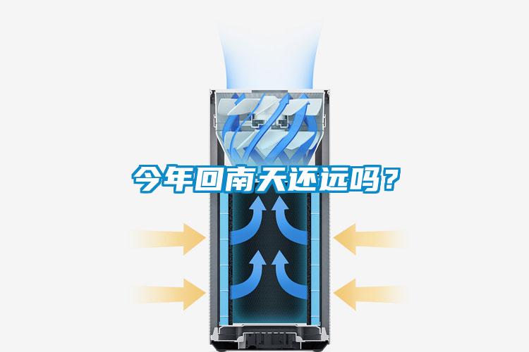今年回南天還遠(yuǎn)嗎？