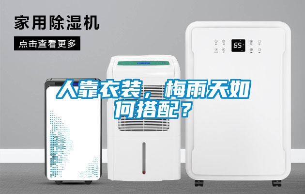 人靠衣裝，梅雨天如何搭配？
