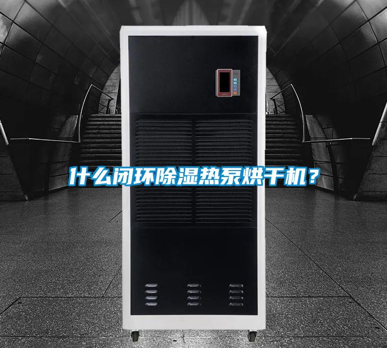 什么閉環(huán)除濕熱泵烘干機(jī)？