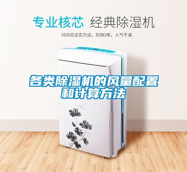 各類除濕機的風(fēng)量配置和計算方法