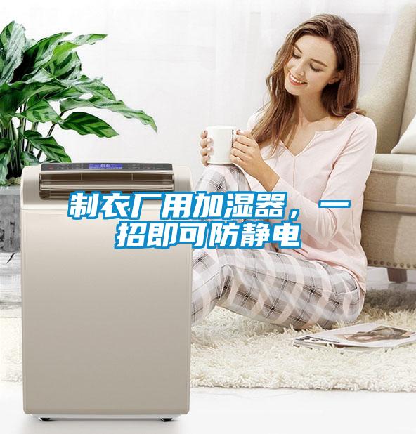 制衣廠用加濕器，一招即可防靜電