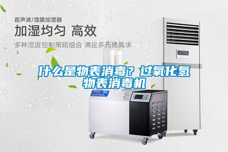 什么是物表消毒？過氧化氫物表消毒機