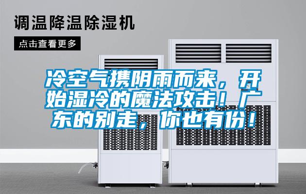 冷空氣攜陰雨而來，開始濕冷的魔法攻擊！廣東的別走，你也有份！